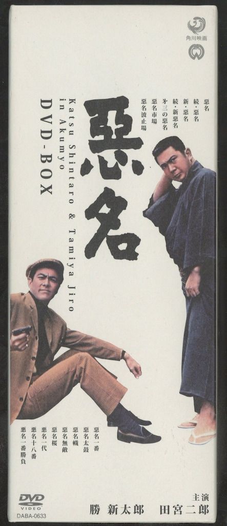 国内映画DVD 勝新太郎 田宮次郎 悪名 DVD-BOX - メルカリ
