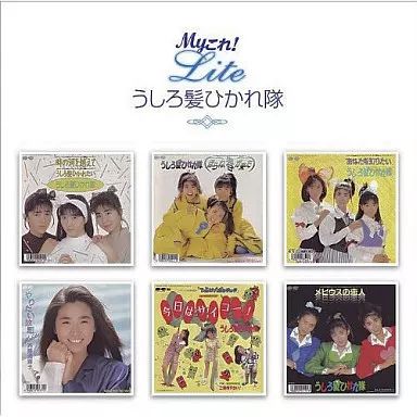 中古】邦楽CD うしろ髪ひかれ隊 / Myこれ!Liteシリーズ うしろ髪ひかれ