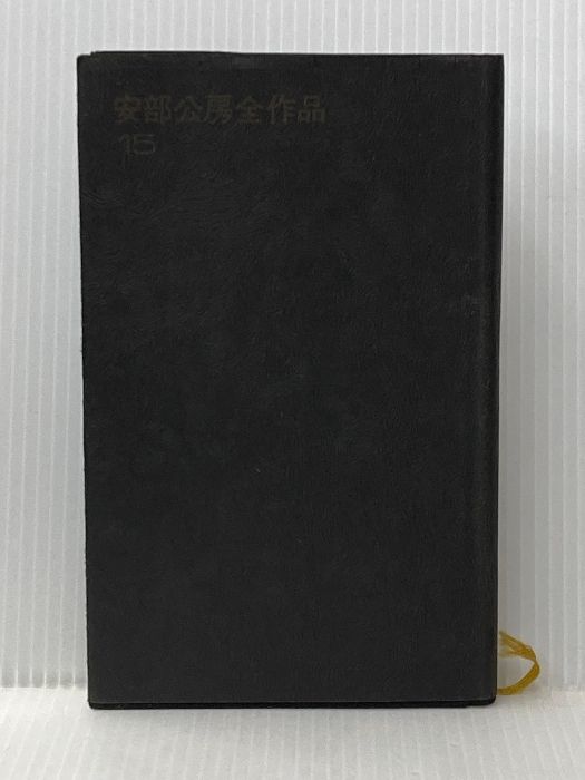 安部公房全作品 15 新潮社 安部 公房※イタミ有 - メルカリ