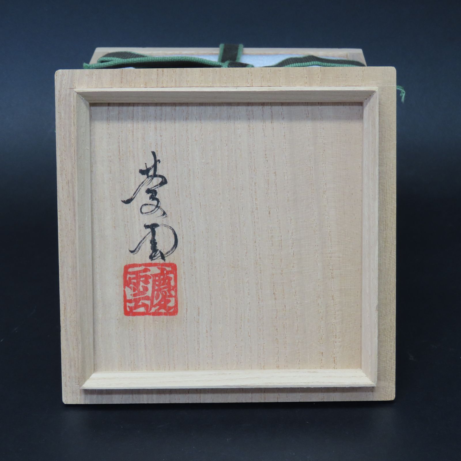 00s54 美品 黒井一楽 真作保証 茶道具 虫明焼 抹茶茶碗 在銘 共箱 共布