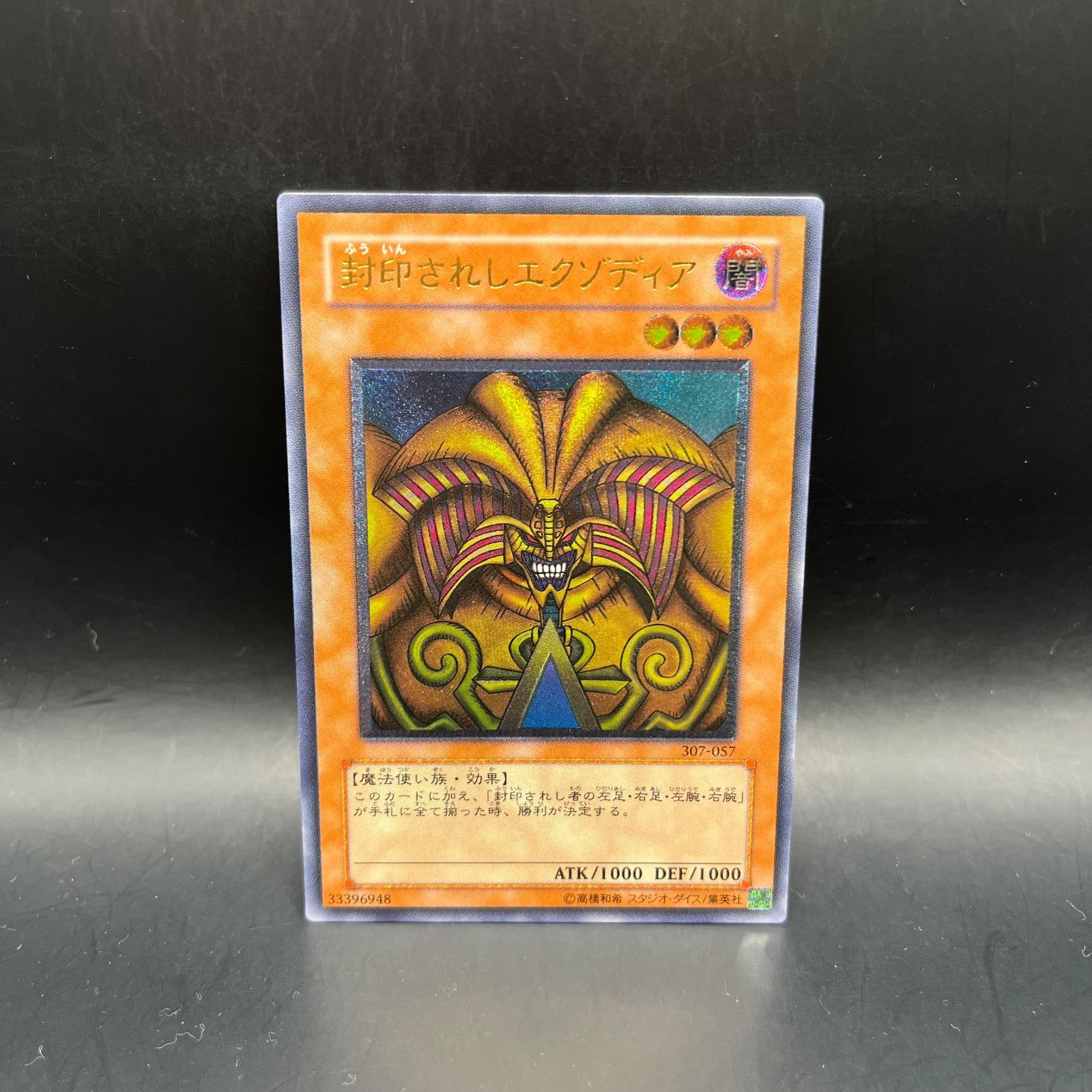 ARS9 美品 レリーフ 封印されしエクゾディア 307-057 ARS9 美品