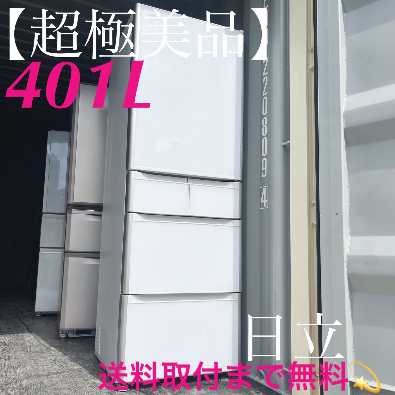 116取付無料！日立真空チルド搭載おしゃれホワイトインテリア5ドア