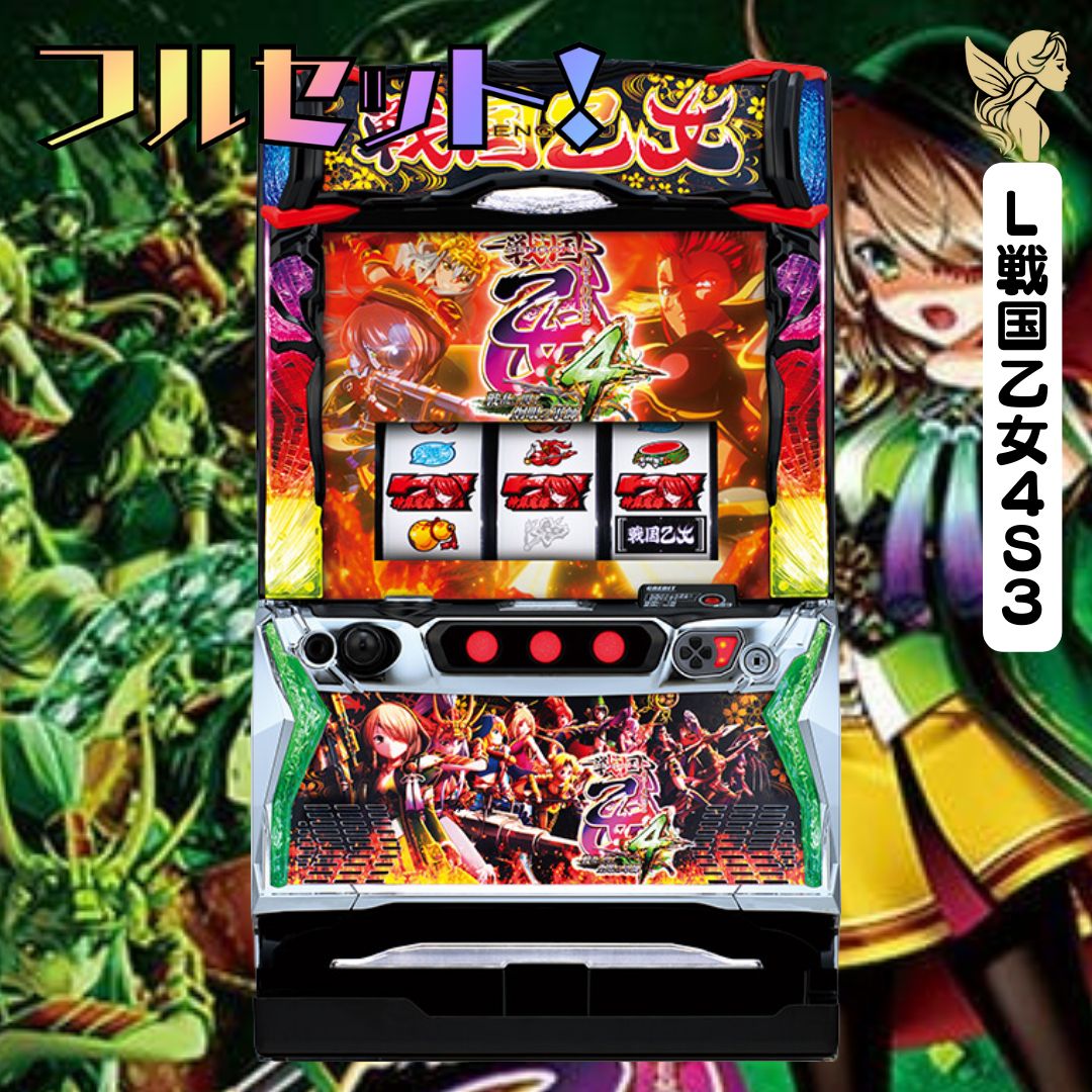 L戦国乙女4S3 スマスロ - 家庭用セットですぐに遊べる スロット