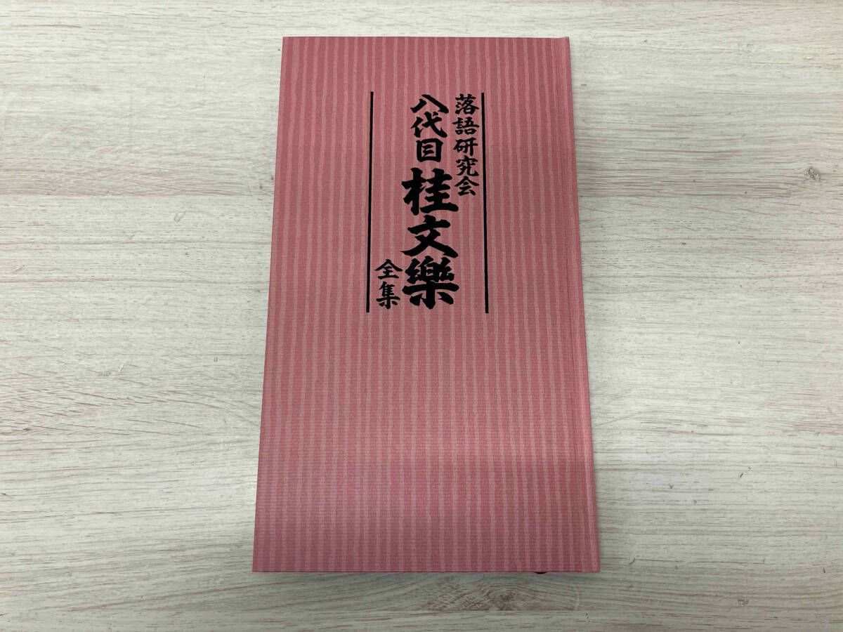 落語研究会 八代目 桂文楽 全集 桂文楽/落語研究会 八代目 桂