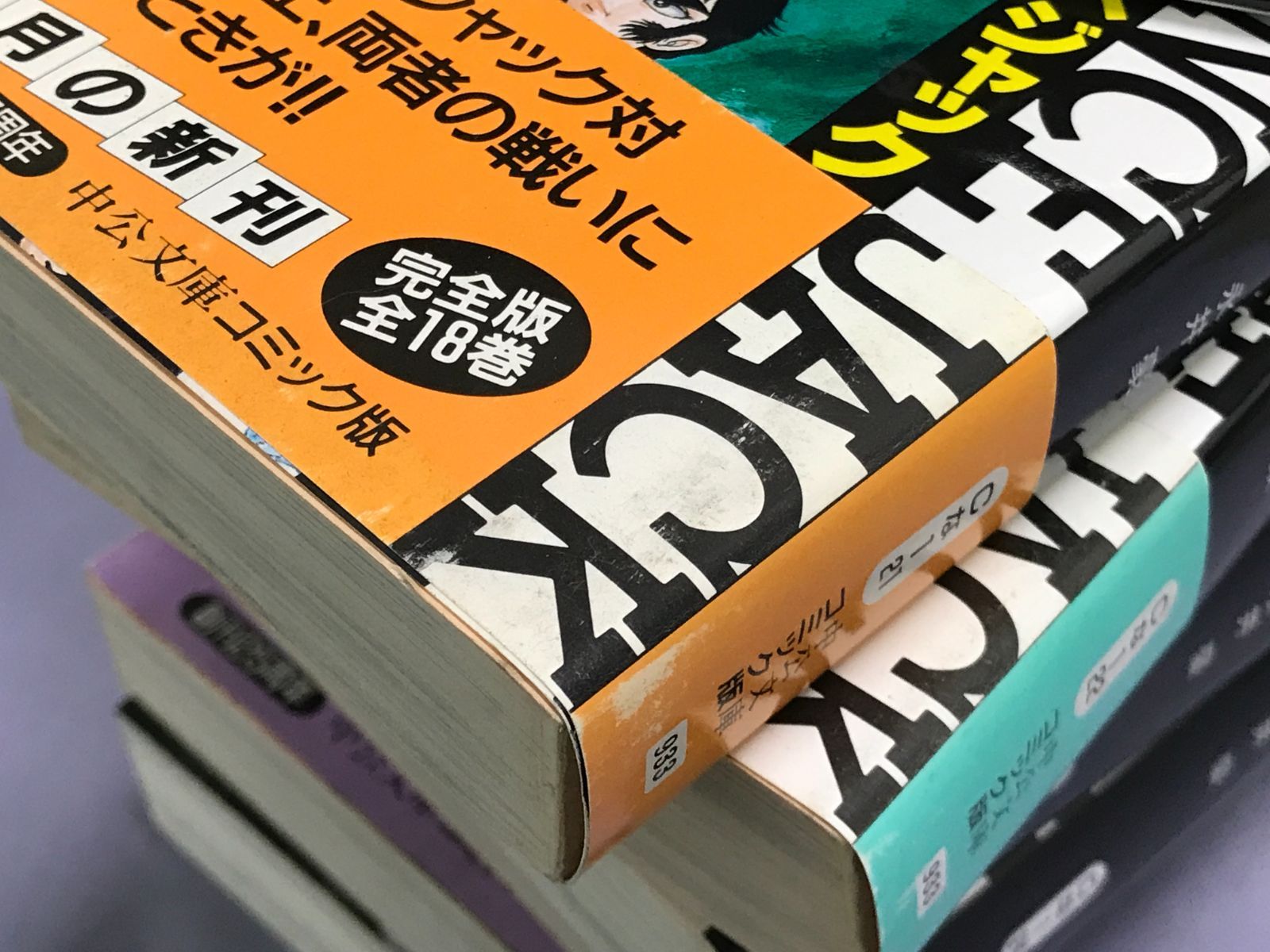 イタミ有/文庫コミック】バイオレンス・ジャック完全版 中央文庫