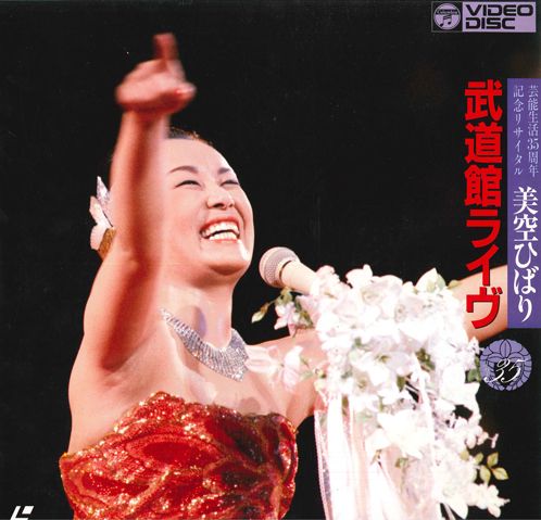 LASERDISC 美空ひばり 武道館ライブ 芸能生活35周年記念リサイタル