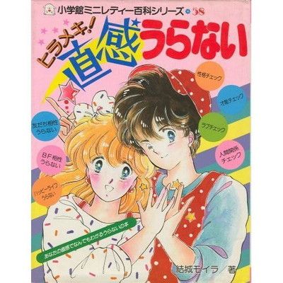 中古】ヒラメキ!直感うらない (小学館ミニレディー百科シリーズ 58