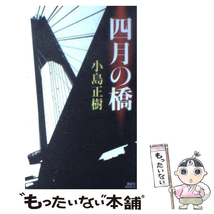 中古】 四月の橋 （講談社ノベルス） / 小島 正樹 / 講談社 - メルカリ