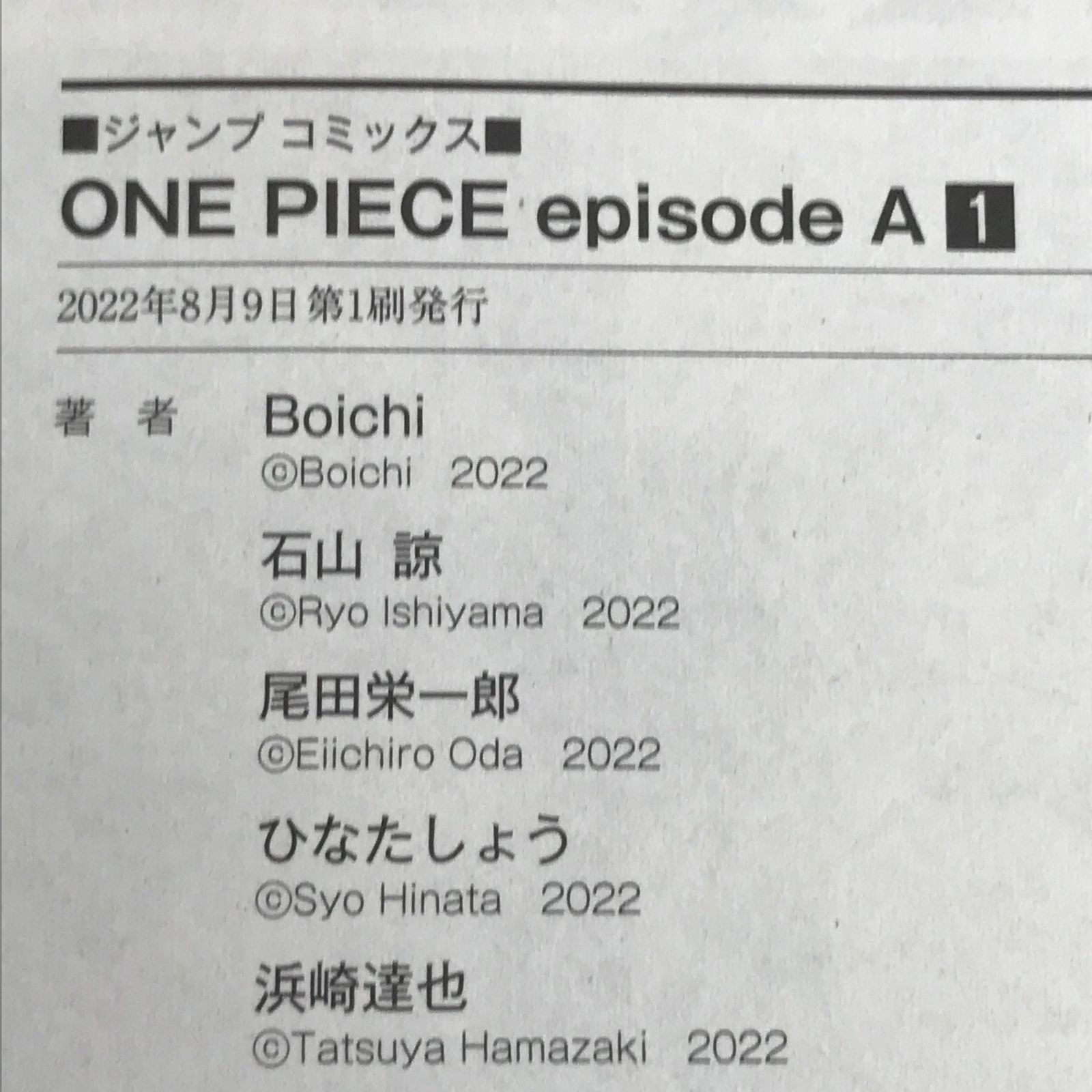 初版 ONE PIECE ワンピース エピソード エース 1巻/【作者】Boichi