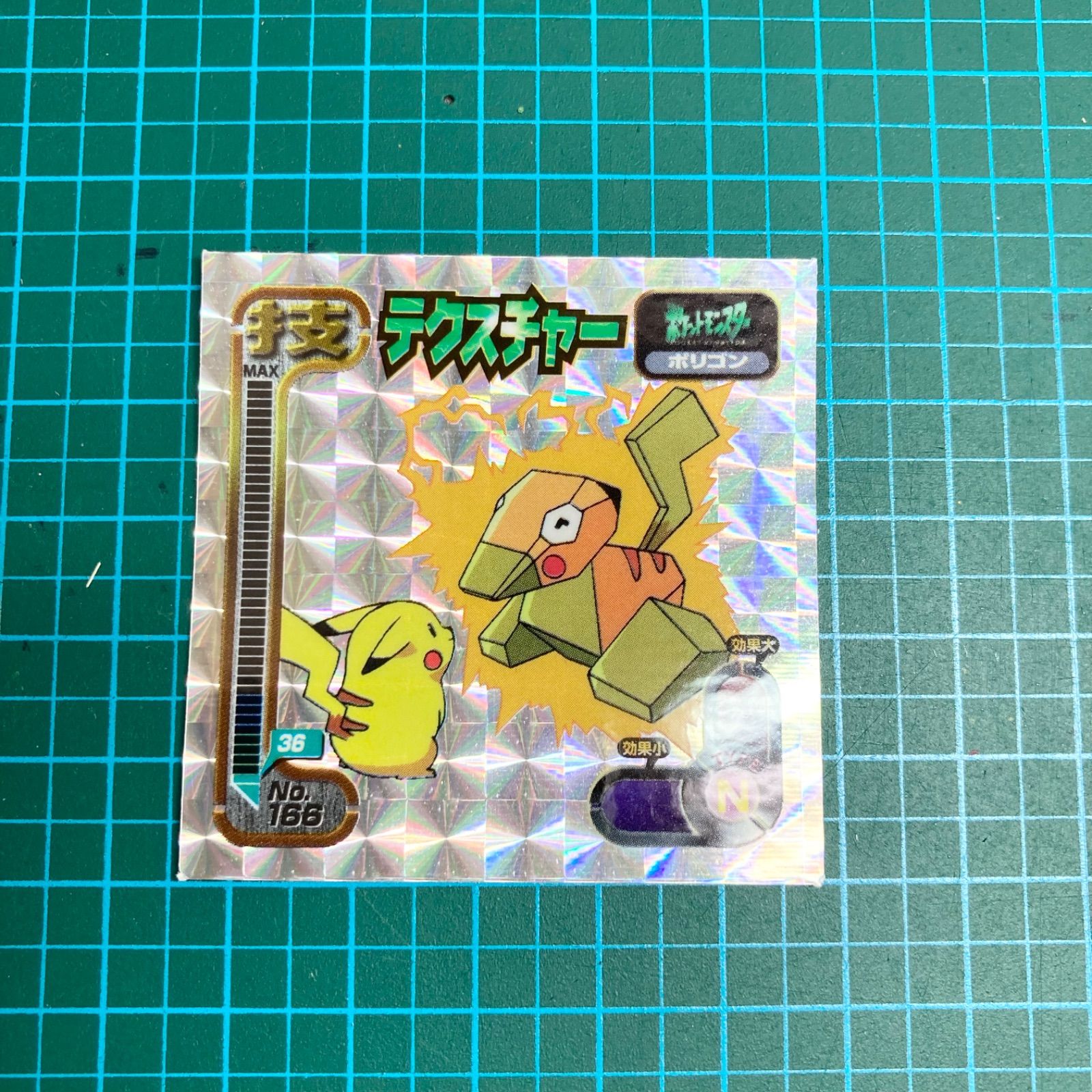 アマダ 最強シール烈伝 技 No.166 テクスチャー ポリゴン キラ