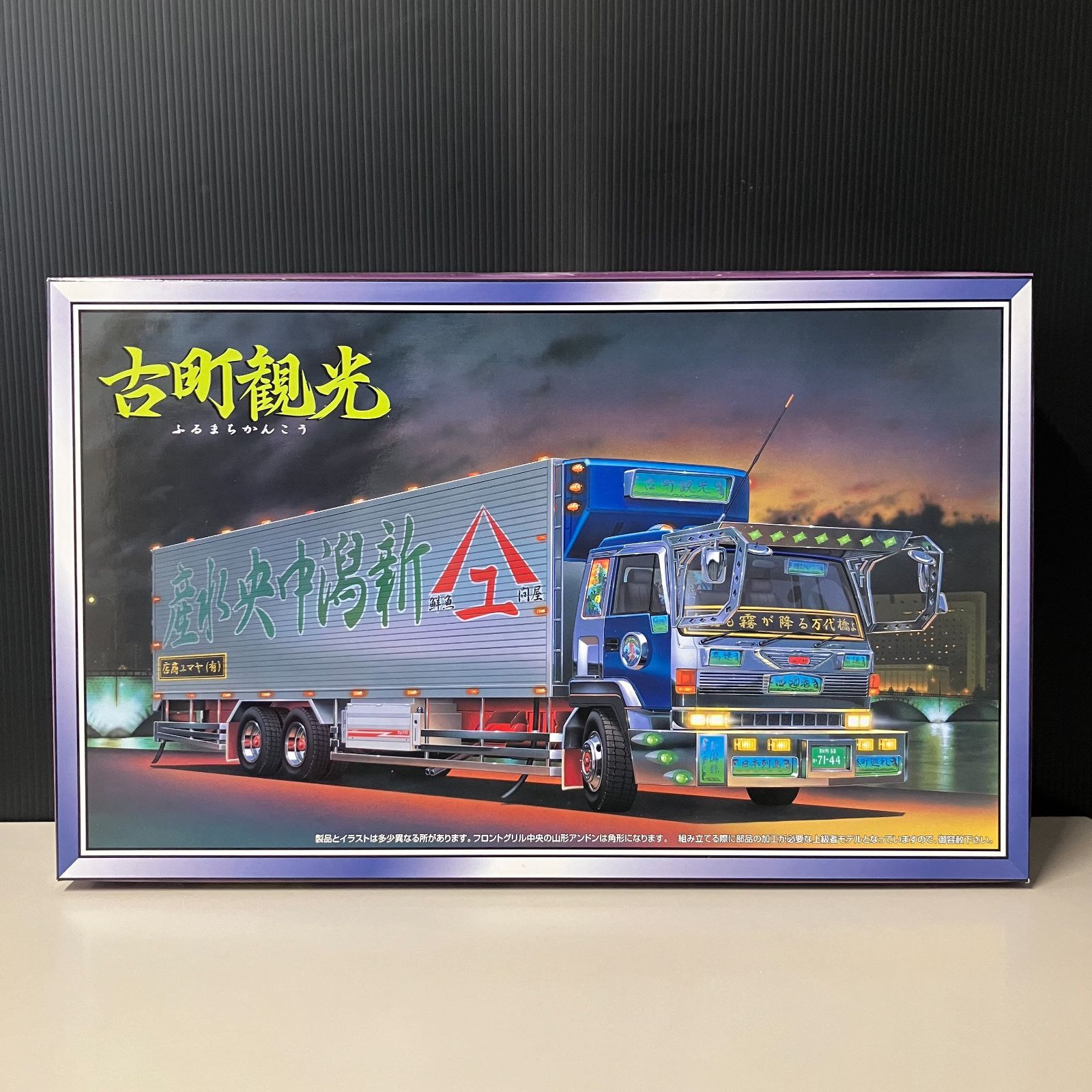 併売】アオシマ 1/32 古町観光 (ロングシャーシ) 大型デコトラシリーズ