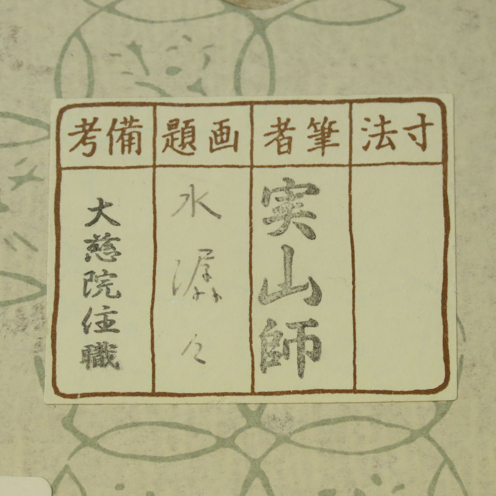 02s00 値下げ 戸田実山 真作保証 掛軸 大徳寺塔頭 紫野 大慈院「水潺々