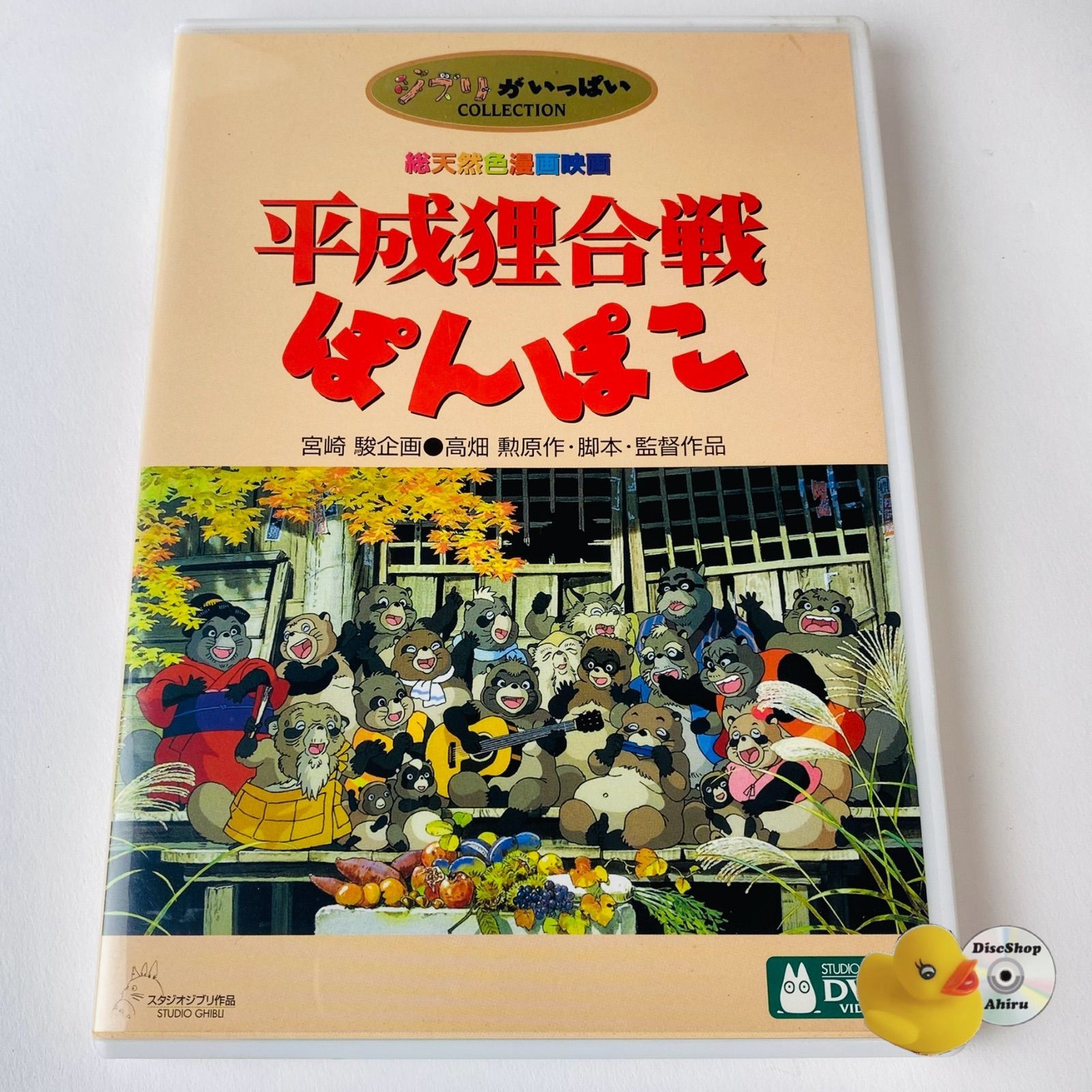 セル版] 平成狸合戦ぽんぽこ('94)〈2枚組〉ジブリ VWDZ-8020 [A4]【DVD