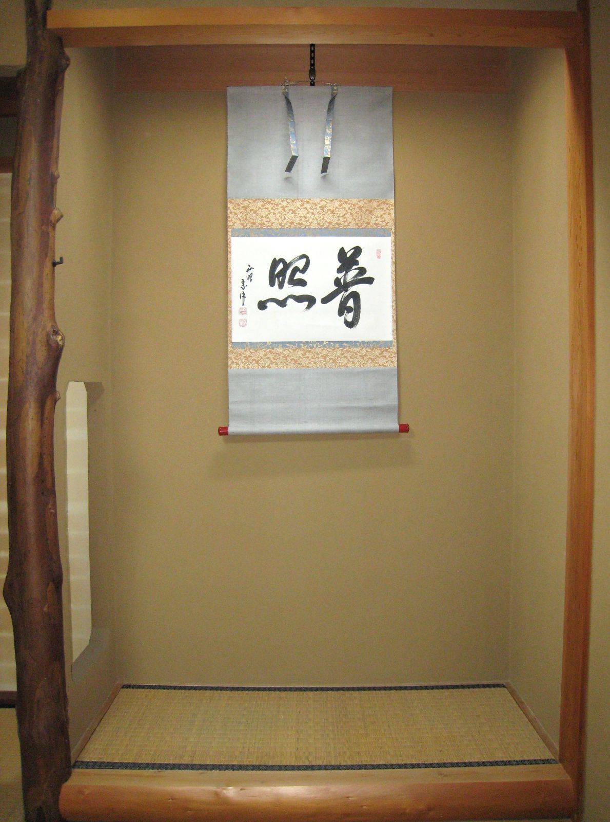 真筆】茶掛け 茶掛 普照◇妙心寺派 管長 山川宗玄 老師 共箱・タトウ箱