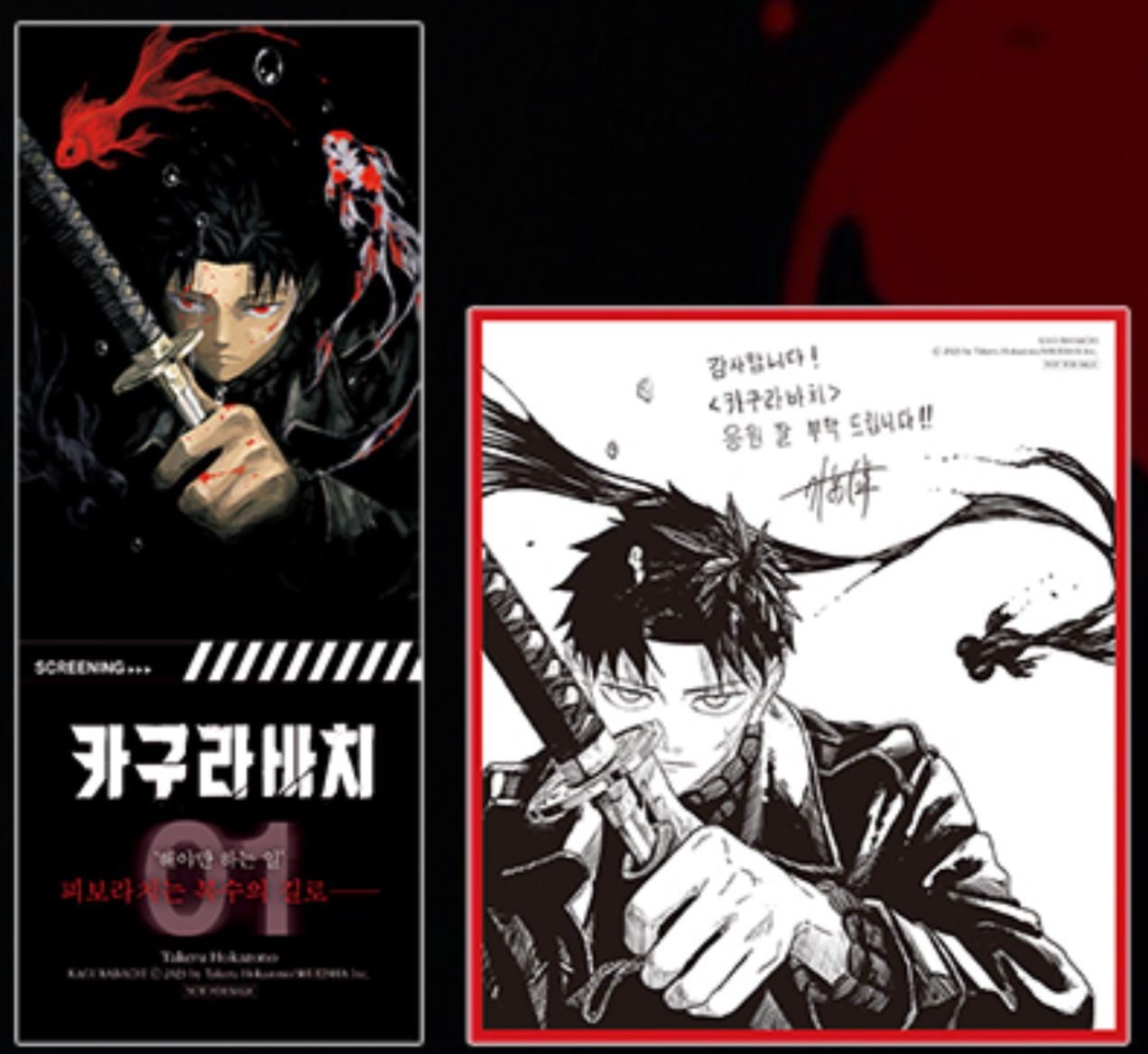 韓国版 漫画 初版 カグラバチ 1巻 ダブル特典 外薗健 特典 - メルカリ