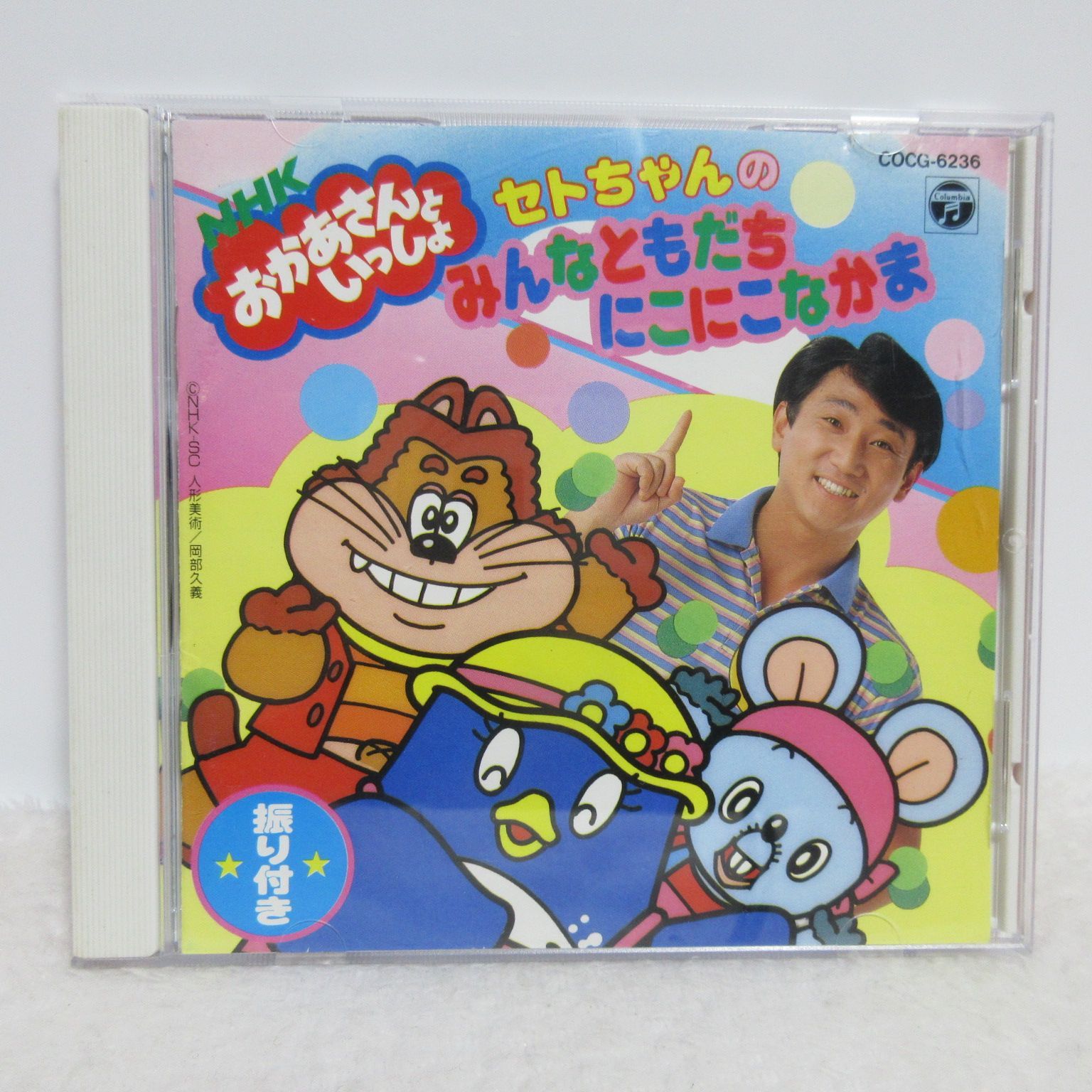 CD】NHKおかあさんといっしょ セトちゃんのみんなともだちにこにこ