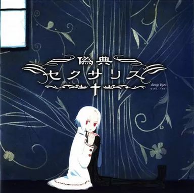 中古】同人音楽CDソフト 偽典セクサリス / 少女病 - メルカリ