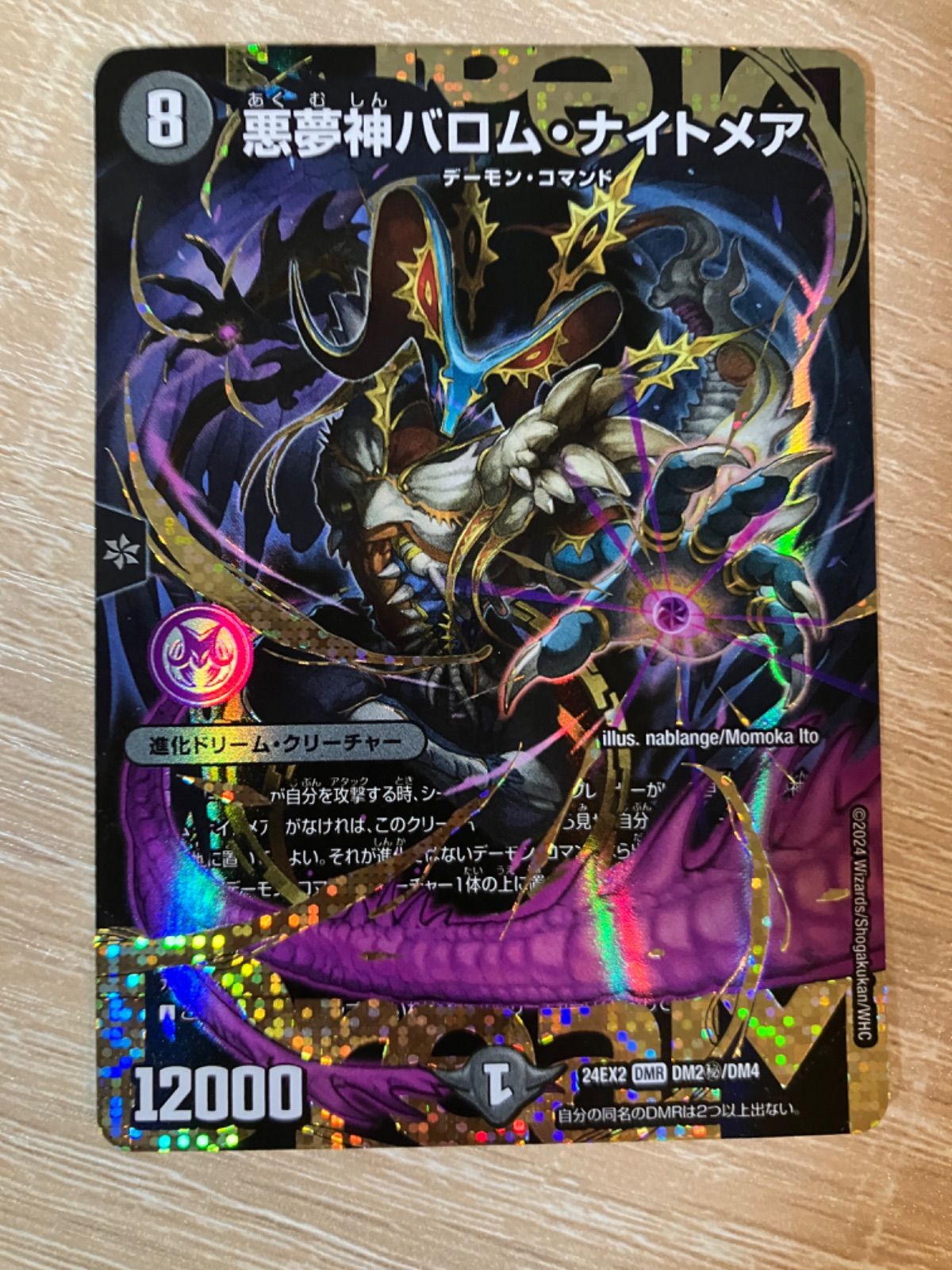 悪夢神バロム・ナイトメア シークレット デュエルマスターズ 悪夢神