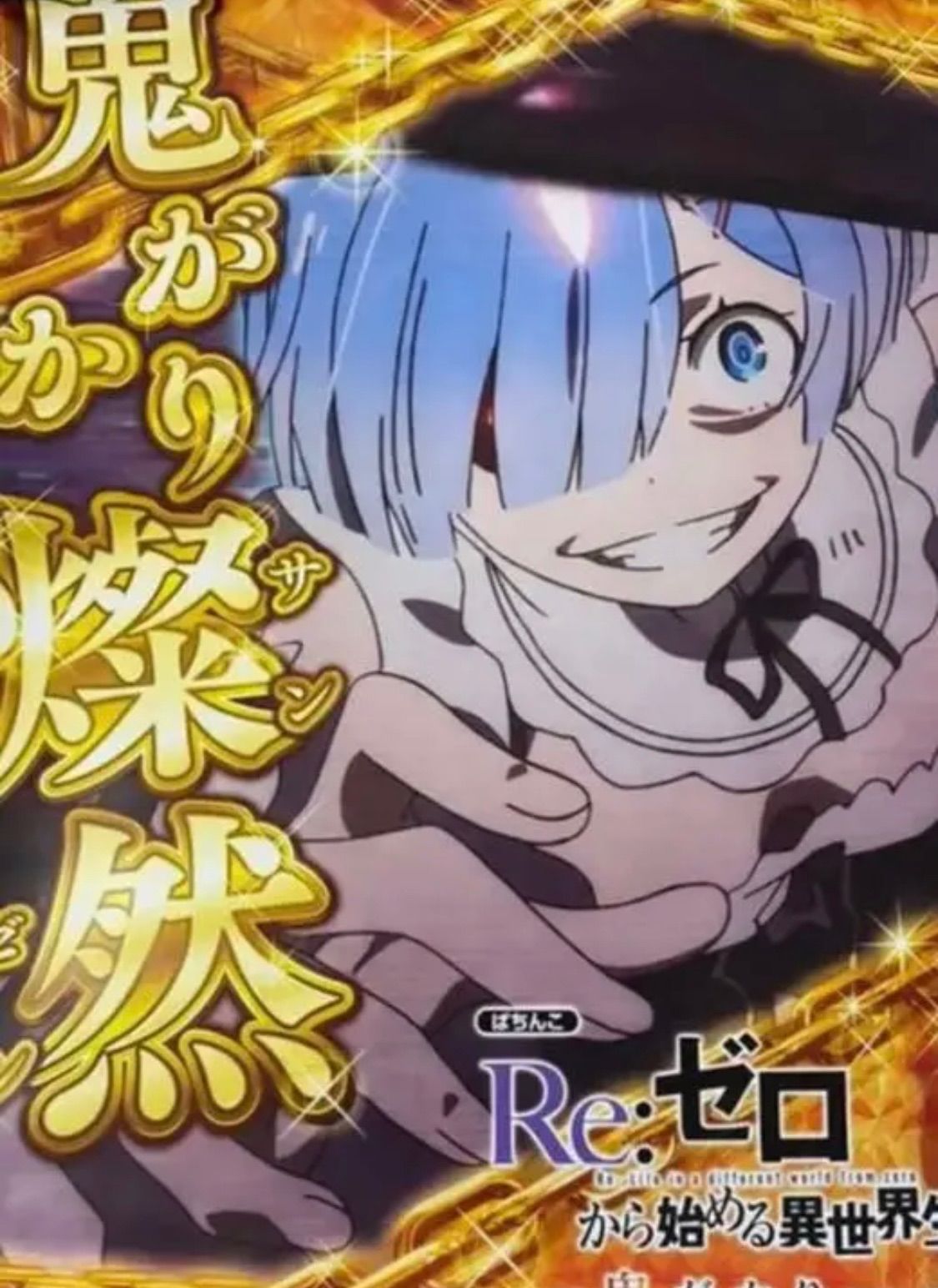 リゼロ 鬼がかりポスター 50枚限定ポスター レム パチンコ パチスロ