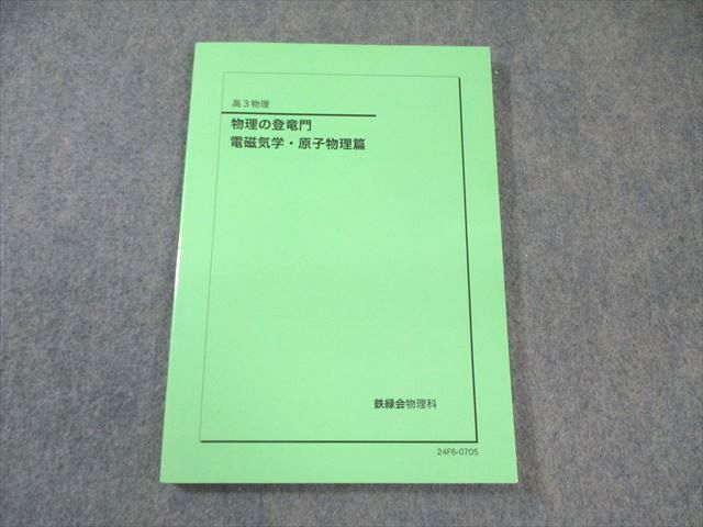 鉄緑会 物理の登竜門 電磁気学・原子物理篇 状態良品 2024 010s0D