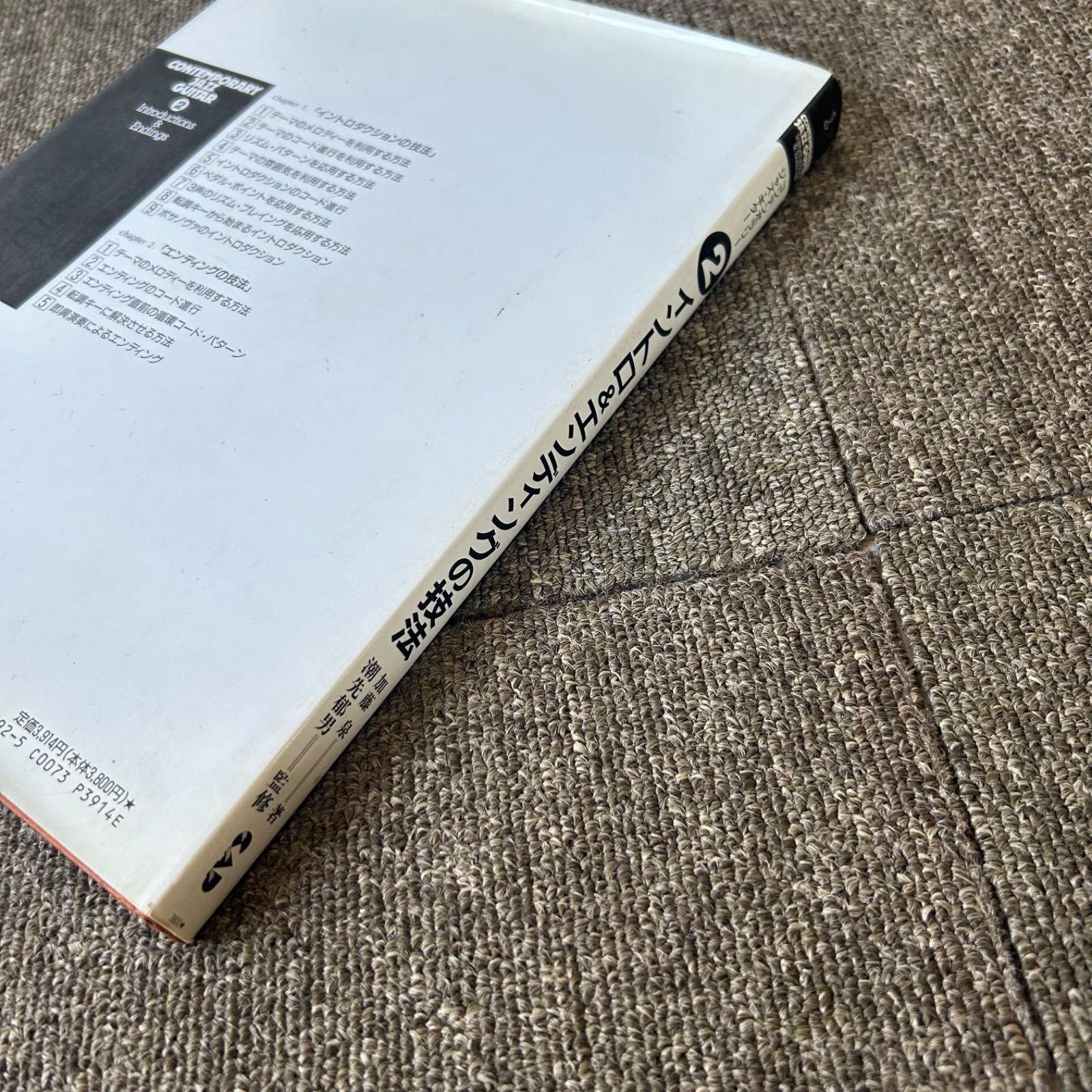 コンテンポラリー・ジャズ・ギター 2 イントロ&エンディングの技法 ②