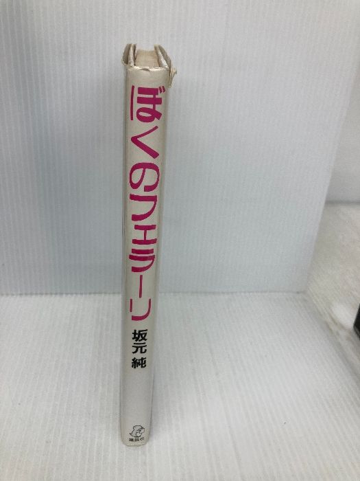 ぼくのフェラーリ (わくわくライブラリー) 講談社 坂元 純 - メルカリ