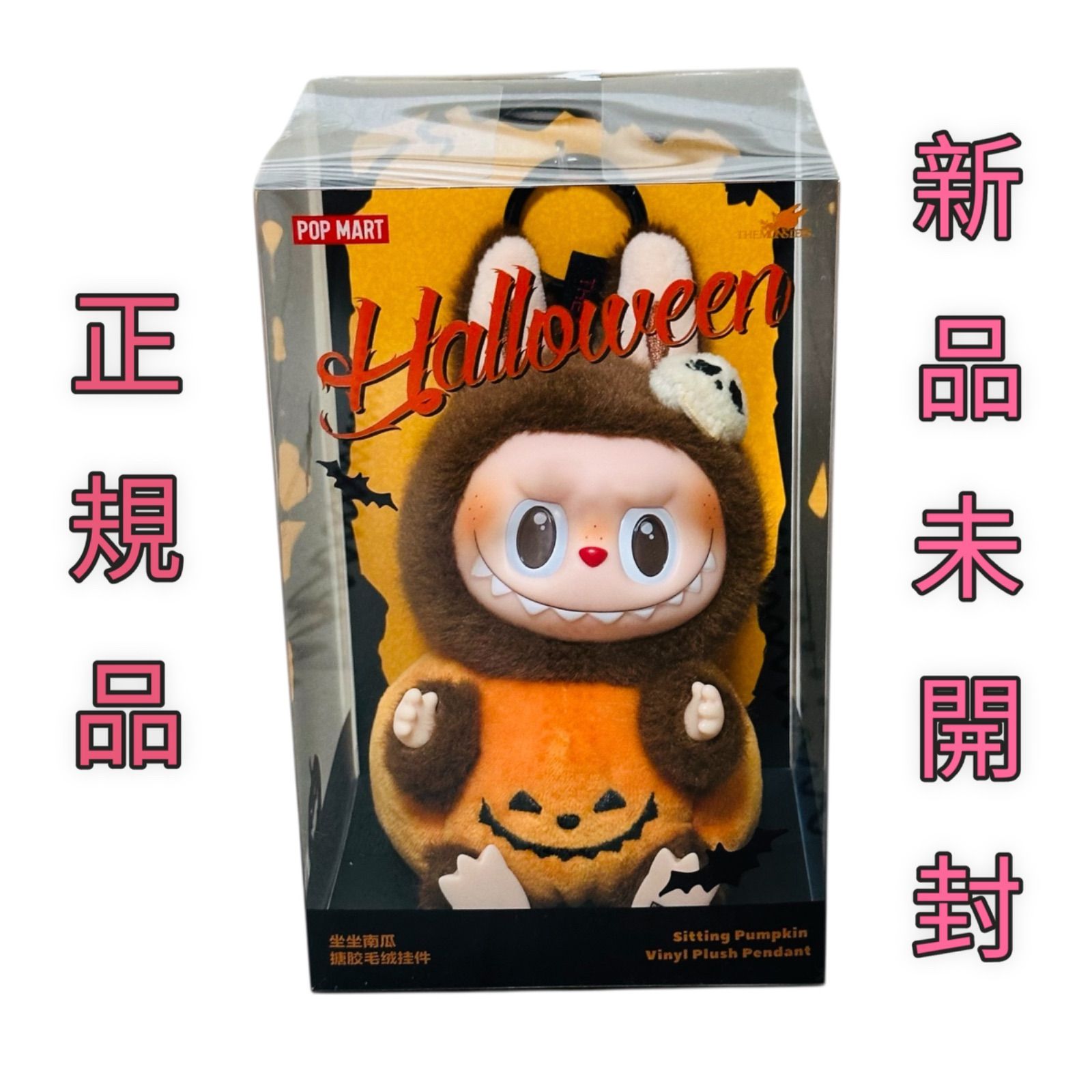 POP MART ハッピー ハロウィン パーティー シリーズ おすわり