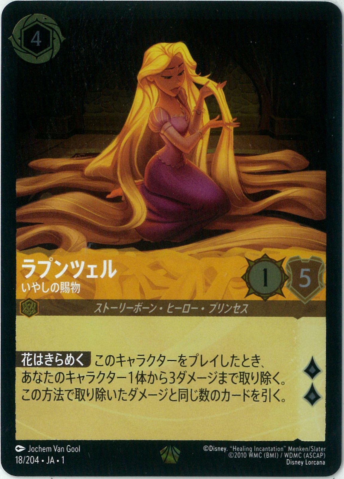 FOIL/ディズニー/ロルカナ/Lorcana/ラプンツェル いやしの賜物