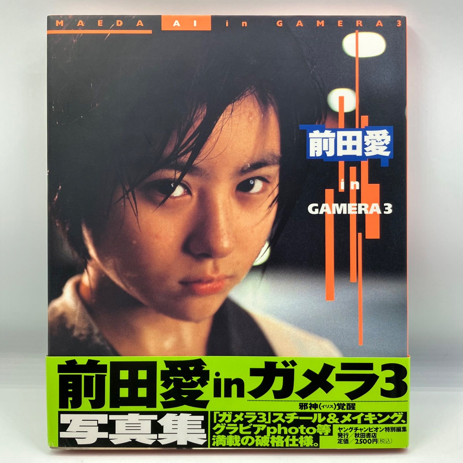 豆B7-1【写真集】 前田愛 in ガメラ3 - メルカリ
