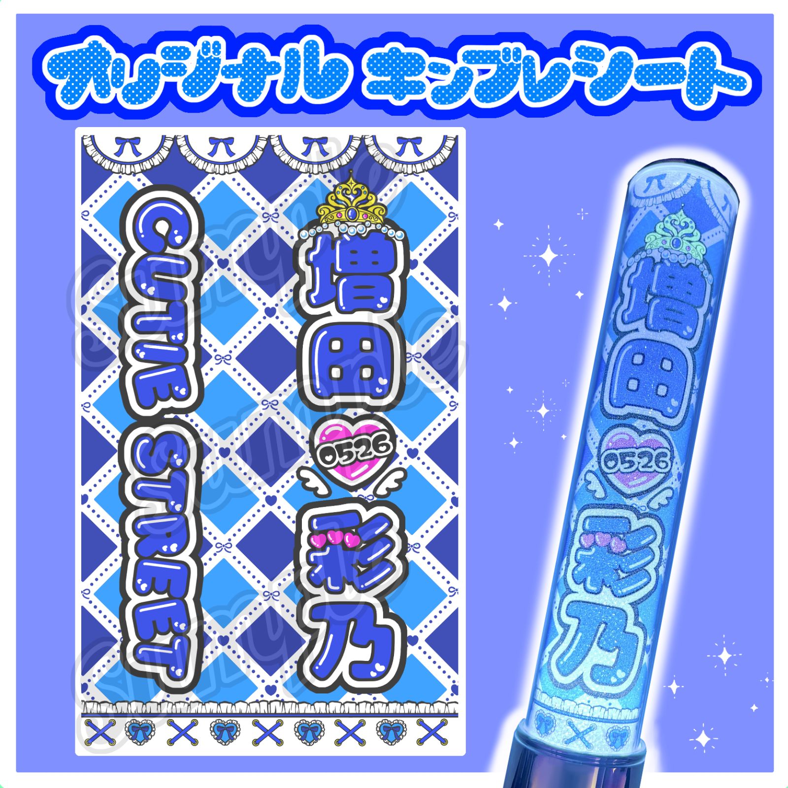 2枚セット】CUTIE STREET キンブレシート キンブレシートオーダー 桜庭