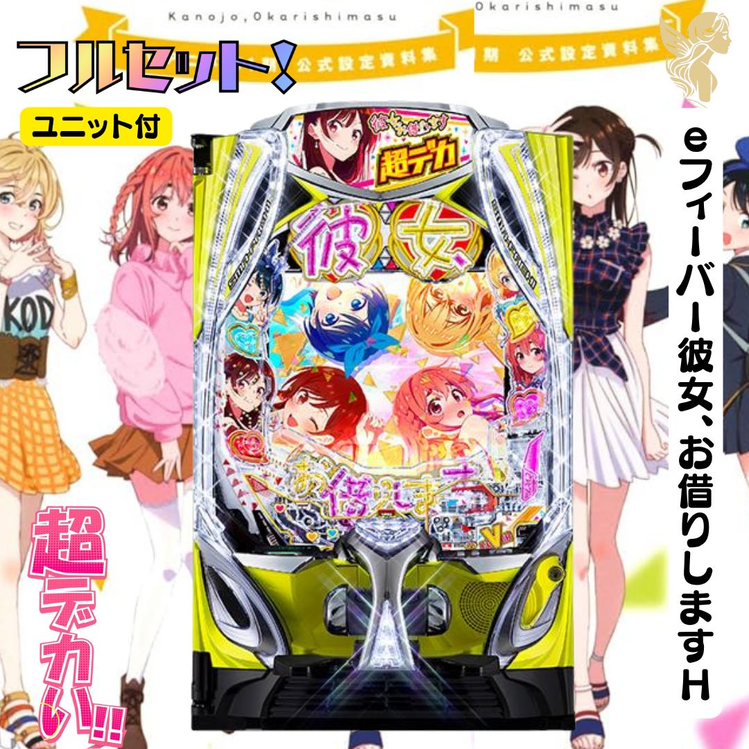 eフィーバー彼女、お借りしますH 実機 - スマパチユニット付き 家庭