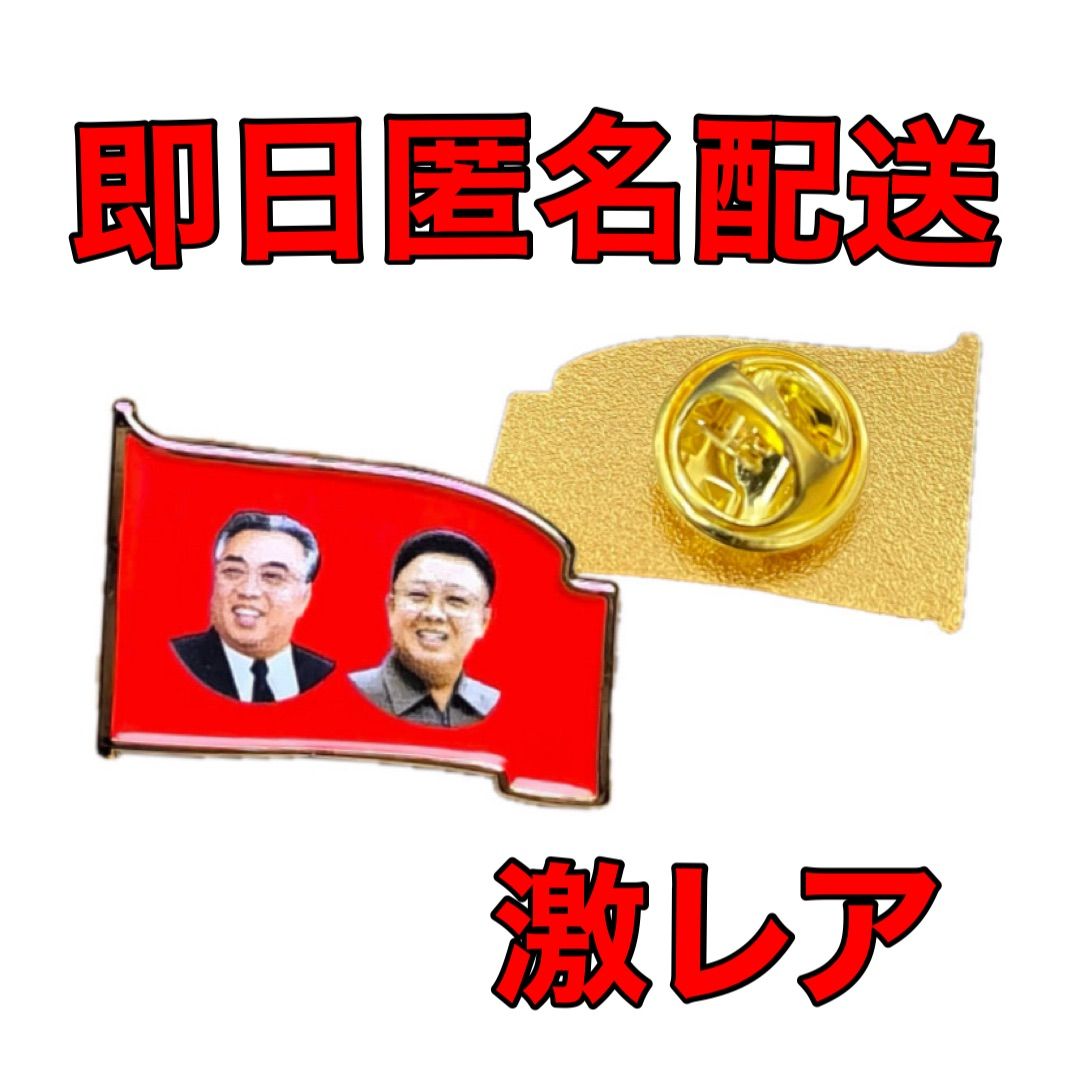 ◎新品 送料無料 希少 北朝鮮 金日成 金正日 バッジ ピンバッジ 2個
