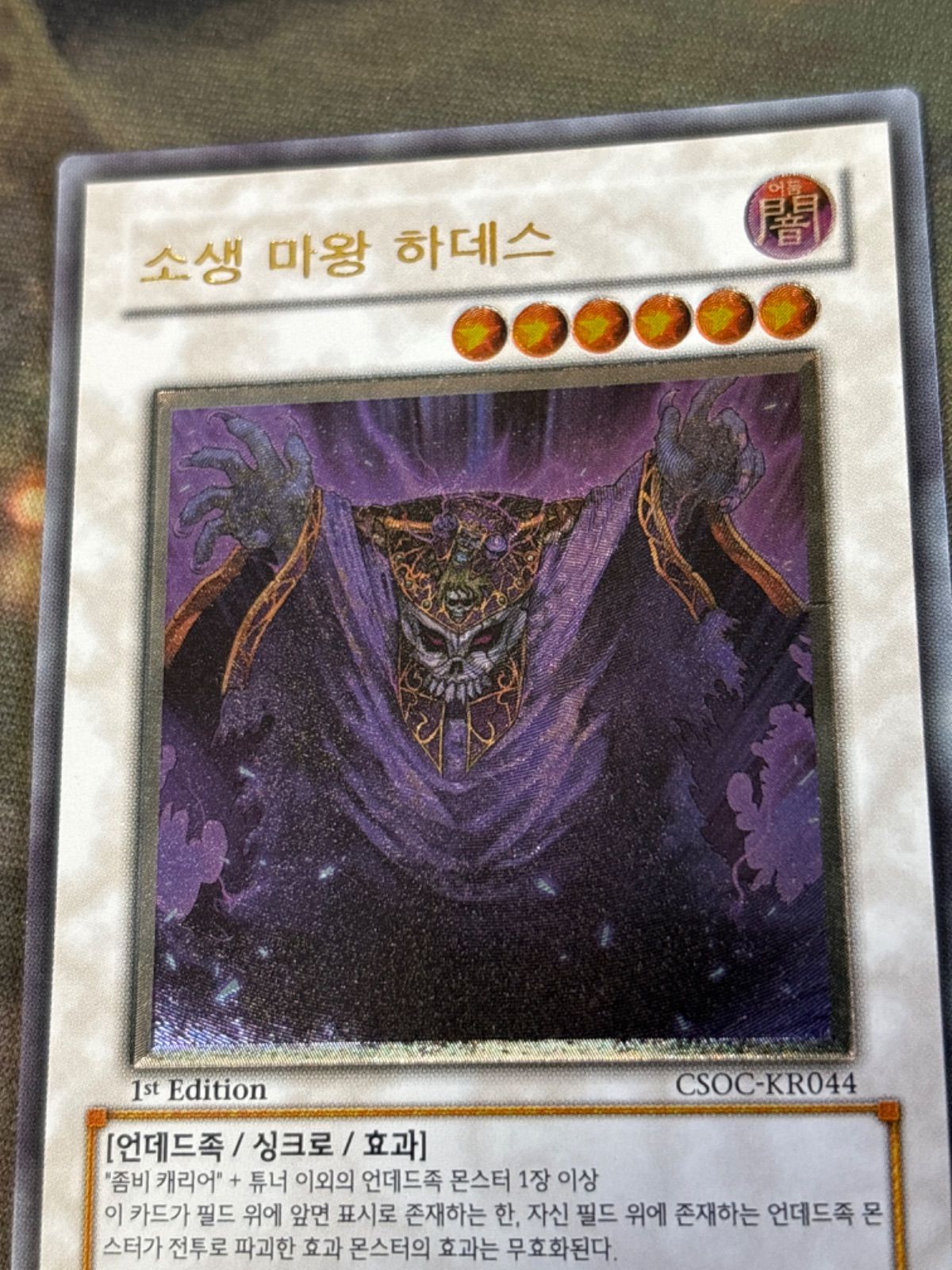 ARS10 蘇りし魔王ハ・デス レリーフ CSOC-JP044 ARS10 蘇りし魔王ハ