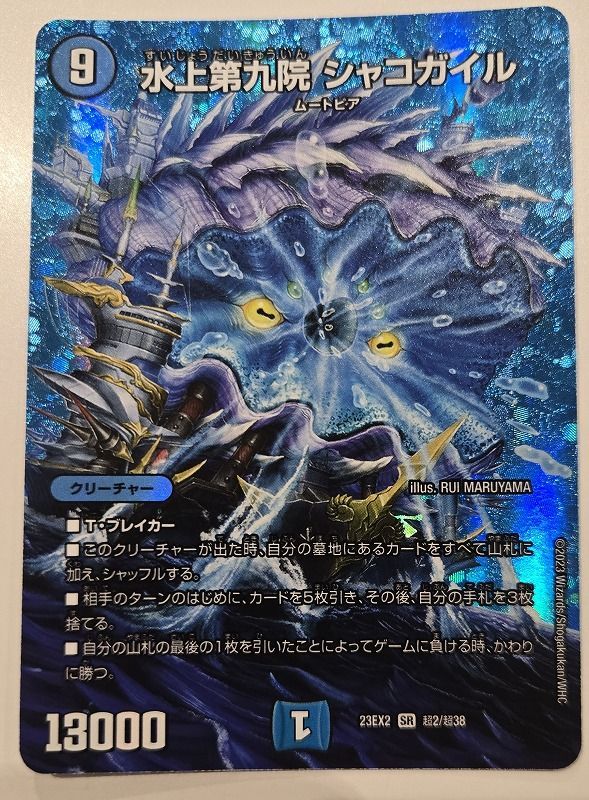 ﾃﾞｭｴﾙﾏｽﾀｰｽﾞ 【ﾃﾞｭｴﾙﾏｽﾀｰｽﾞ】水上第九院 ｼｬｺｶﾞｲﾙ【ｽｰﾊﾟｰﾚｱ】【中古状態