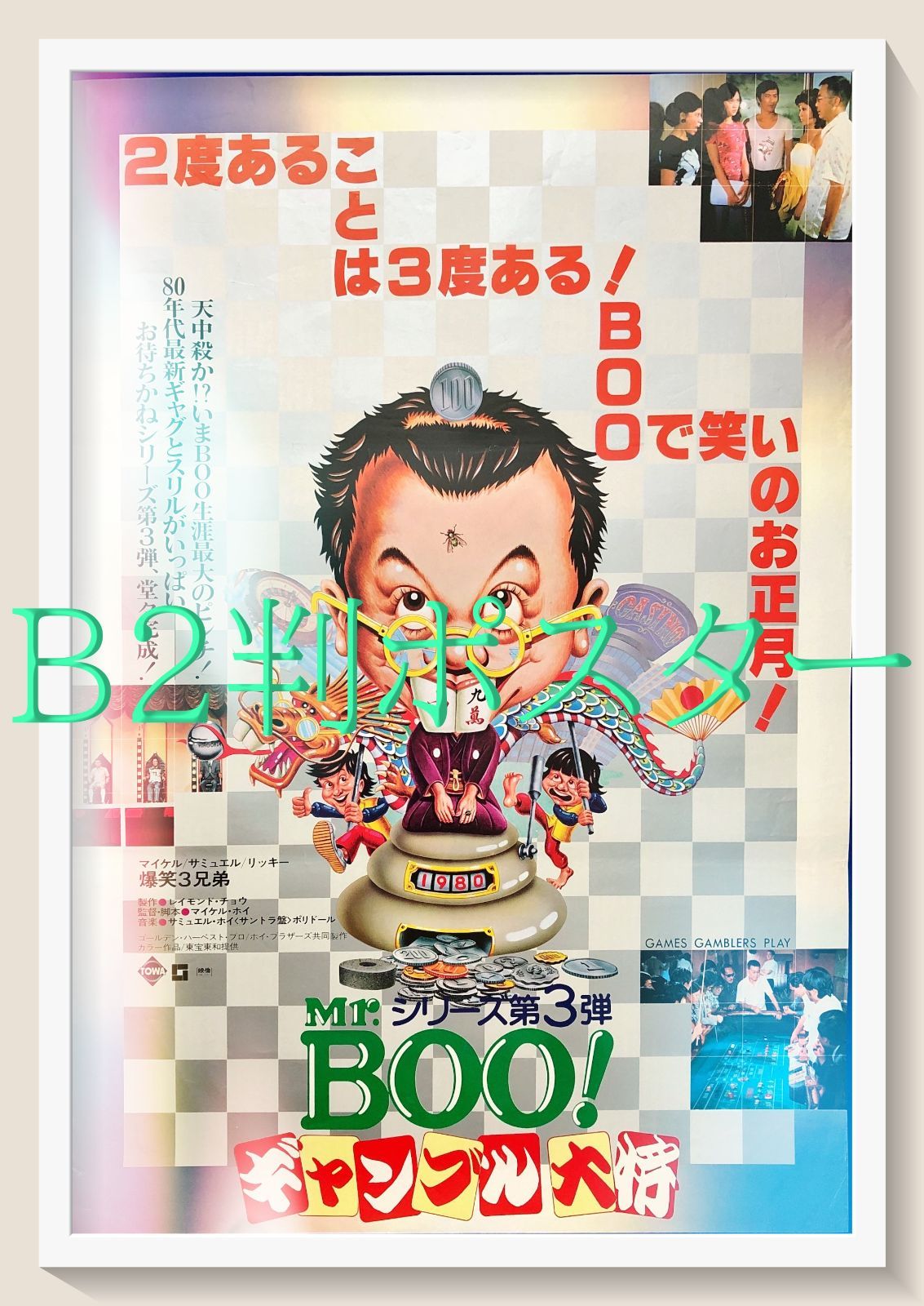 L『Mr.BOO！ギャンブル大将』映画オリジナルB2判ポスター ld07809