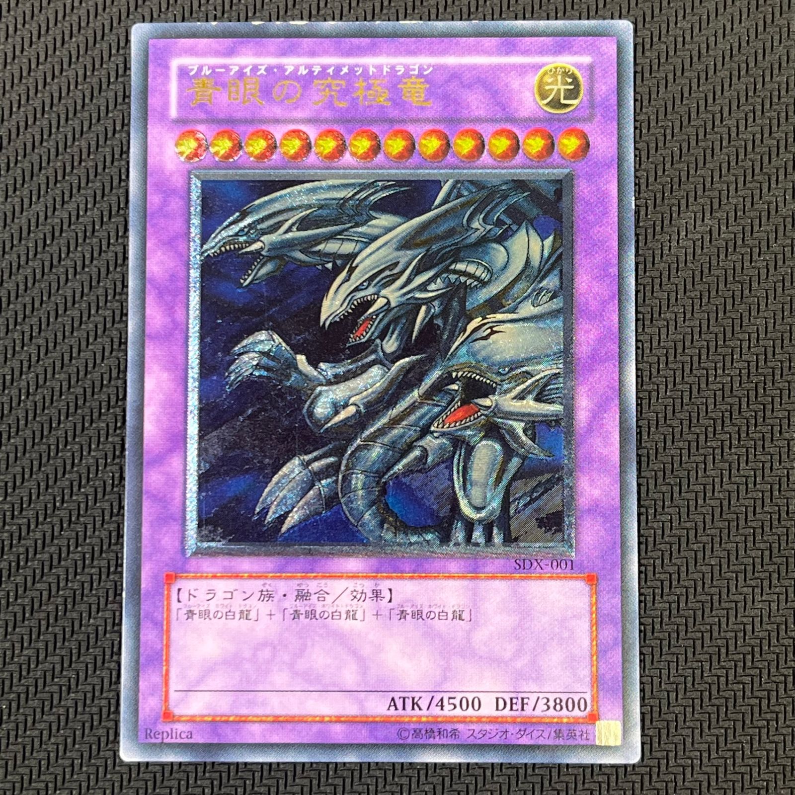 遊戯王 青眼の究極竜 AR アルティメットレア レリーフ SDX-001 Replica