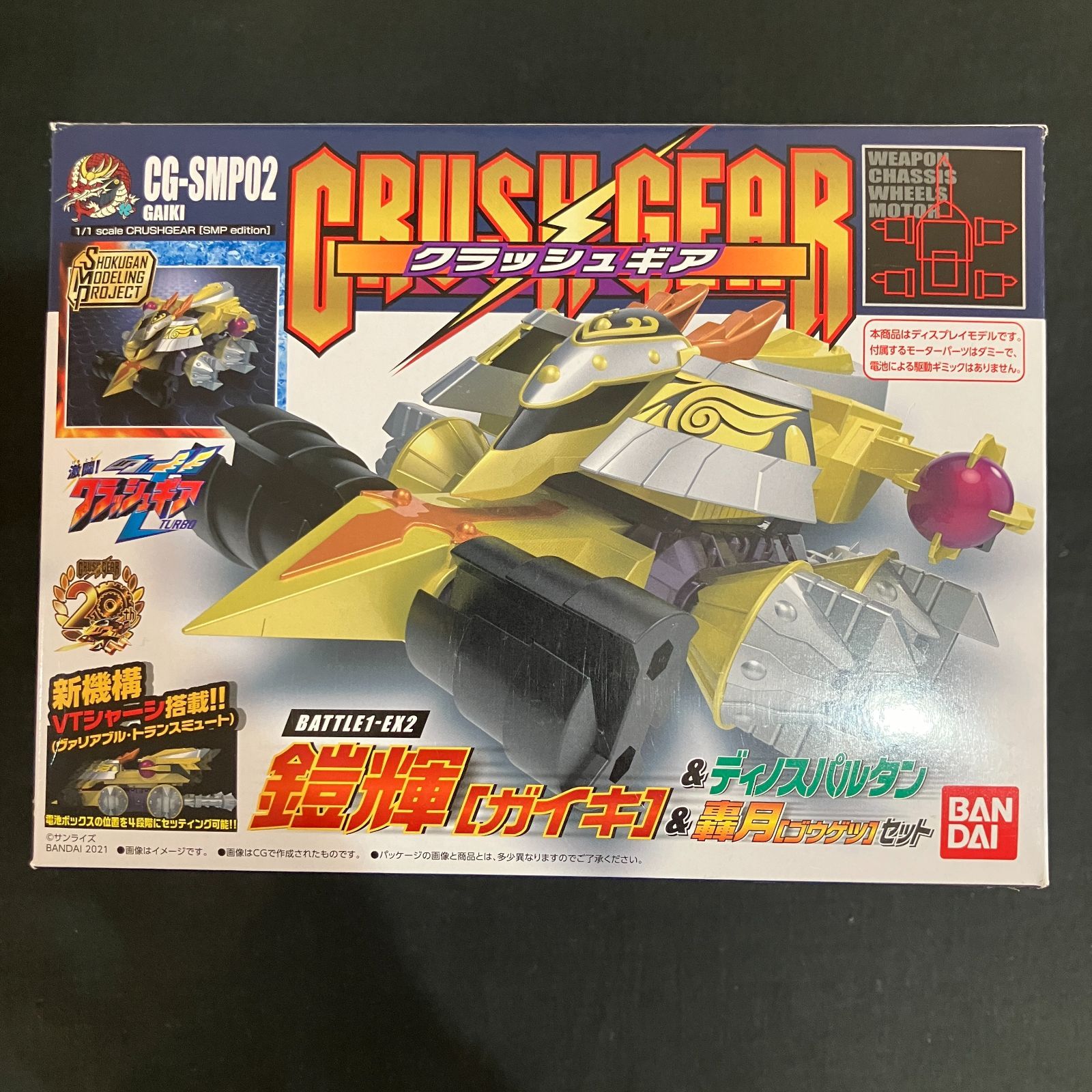 クラッシュギア BATTLE1-EX2 鎧輝&ディノスパルタン&轟月セット 新品