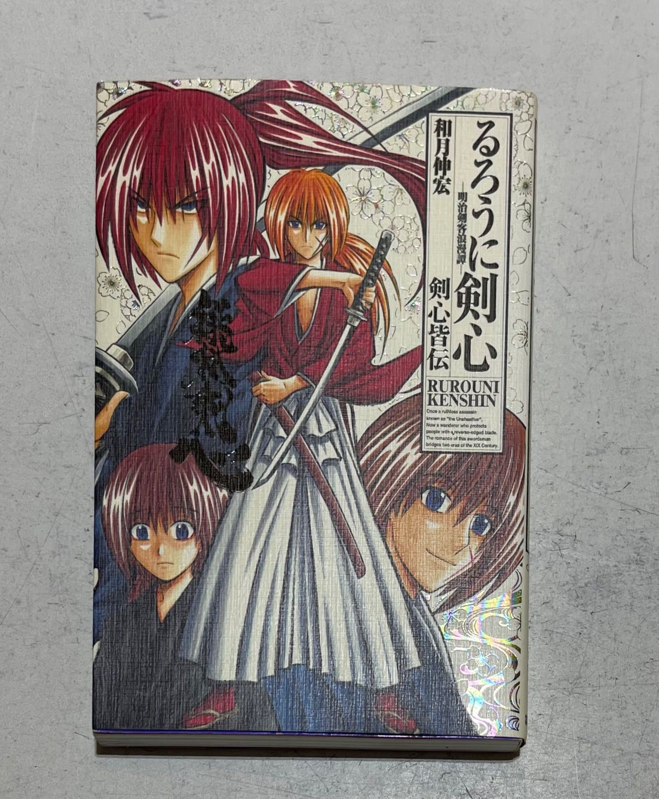 るろうに剣心 完全版 1巻~22巻 剣心皆伝 るろうに剣心 完全版 22