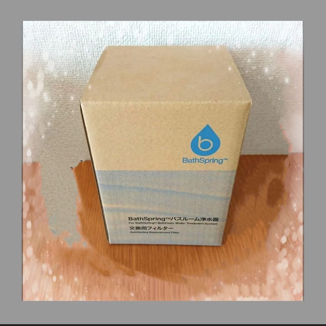 アムウェイ バスルーム浄水器 BathSpring 交換用フィルター