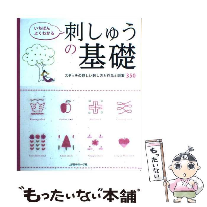 中古】 いちばんよくわかる刺しゅうの基礎 ステッチの詳しい刺し方と