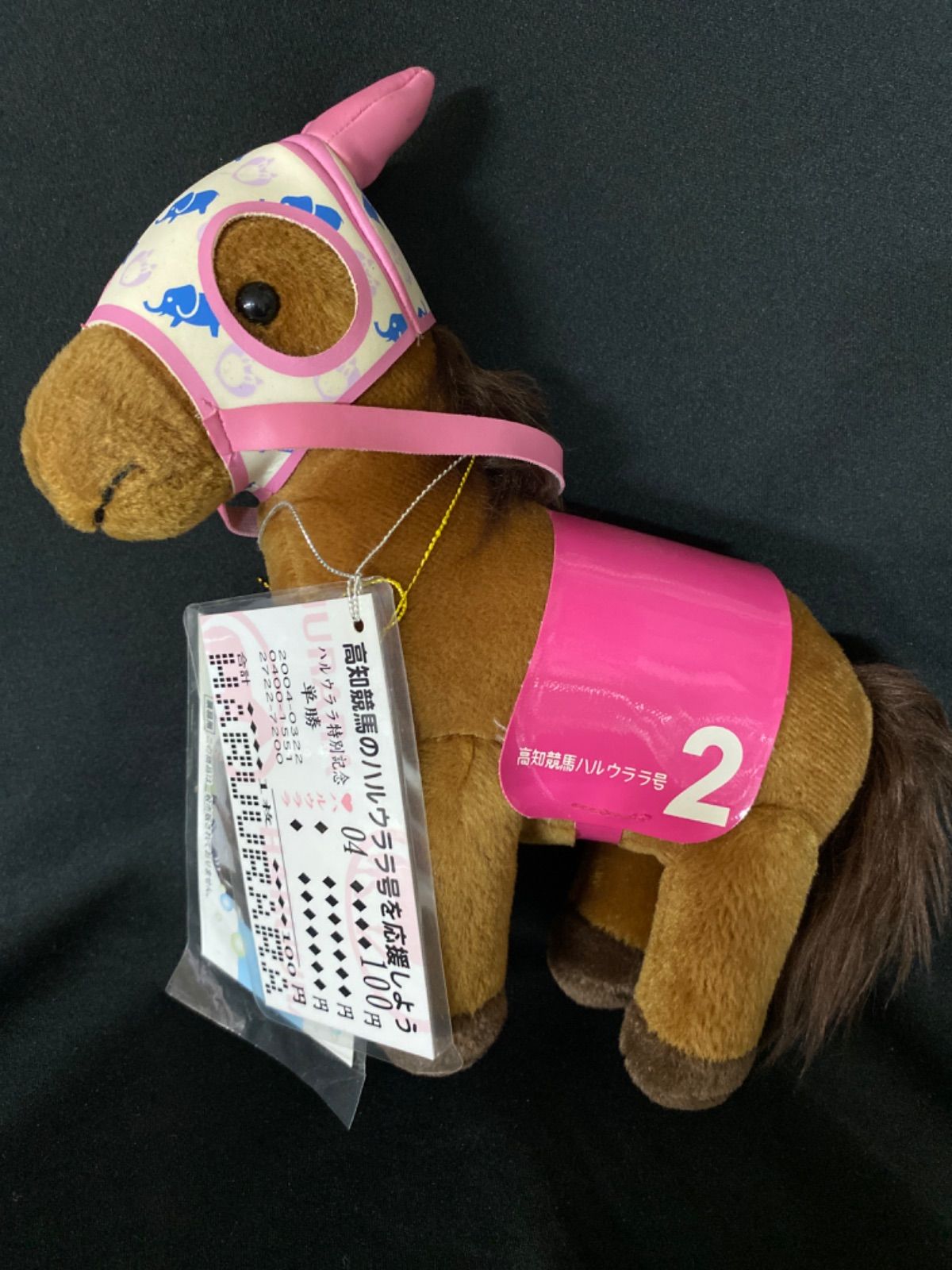 競馬］ハルウララ（ハルウララ特別記念）ぬいぐるみ／高知競馬場