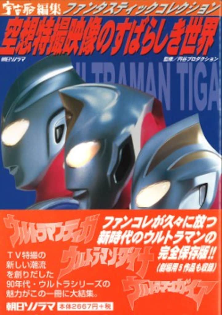 朝日ソノラマ ファンタスティックコレクション ウルトラマンティガ
