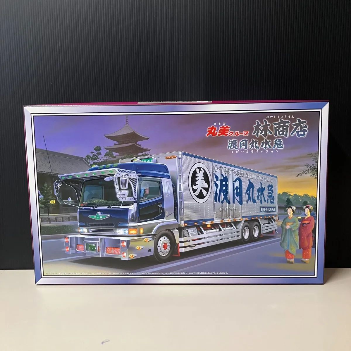 併売】アオシマ 丸美グループ 林商店 渡月丸水急 1/32スケール 大型