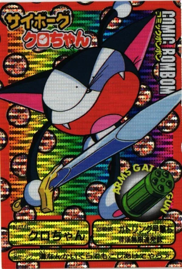 2026年最新】サイボーグクロちゃん カードの人気アイテム - メルカリ