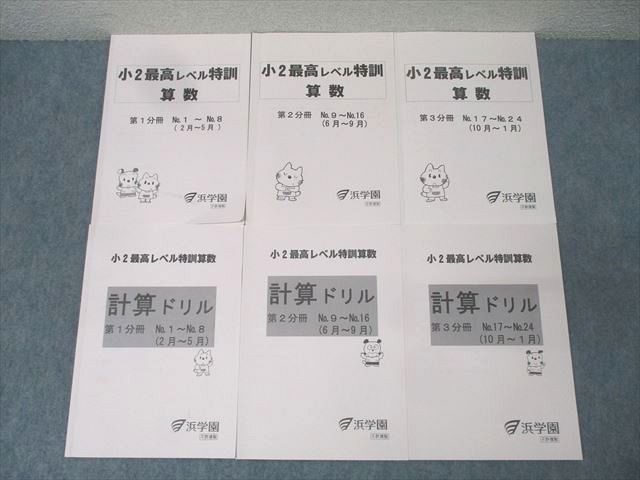 書き込みなし浜学園小2最高レベル特訓算数第二分冊三分冊 浜