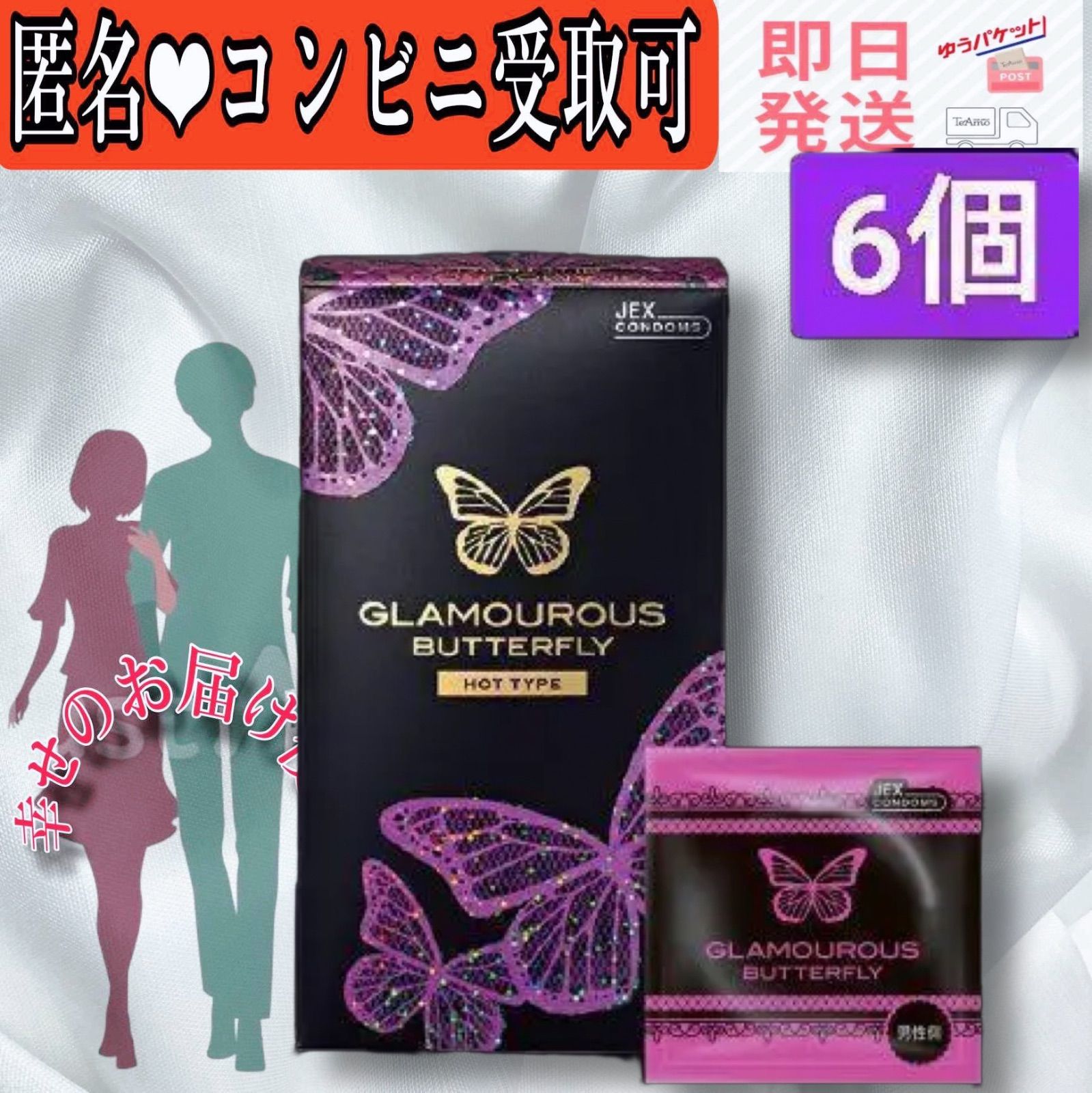 グラマラス バタフライ ホット コンドーム 6個入 お得の値段激安 当日