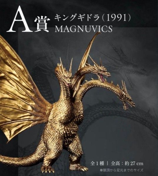 一番くじ ゴジラvsキングギドラ A賞 キングギドラ 酒井ゆうじ - メルカリ