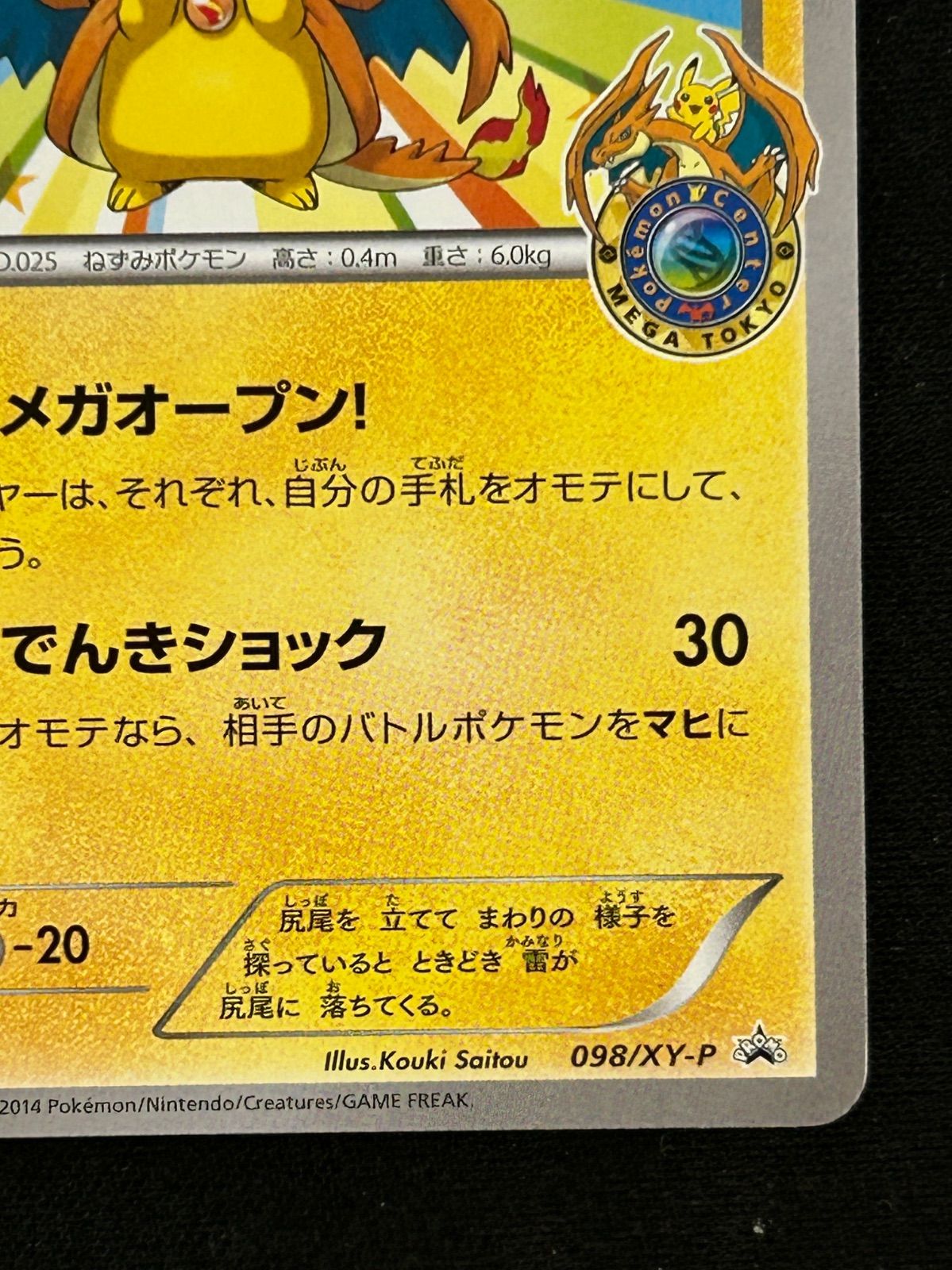 メガトウキョーのピカチュウ 098/XY-P プロモ