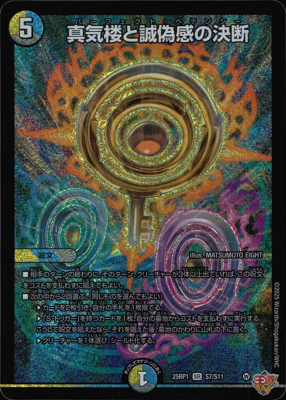 DM25RP1S7/S11 真気楼と誠偽感の決断（パーフェクト・ペテンシー