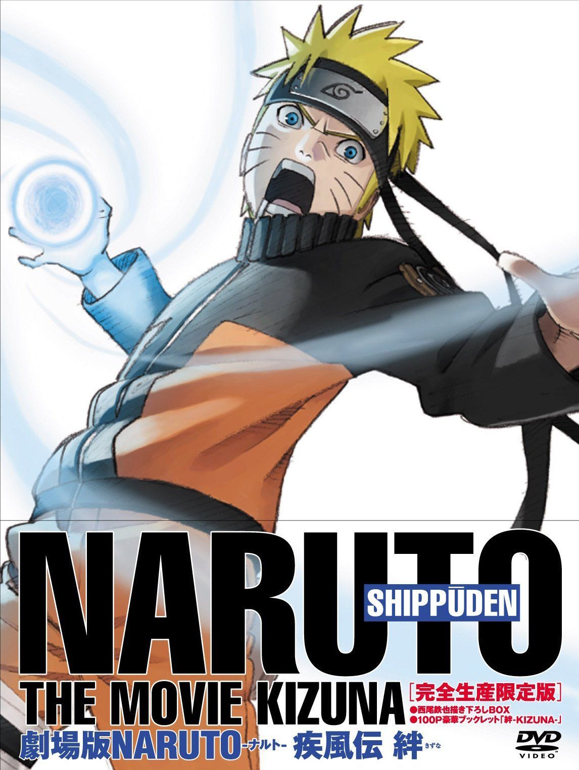 新着商品】劇場版NARUTO-ナルト-疾風伝 -絆- 【完全生産限定版】 [DVD